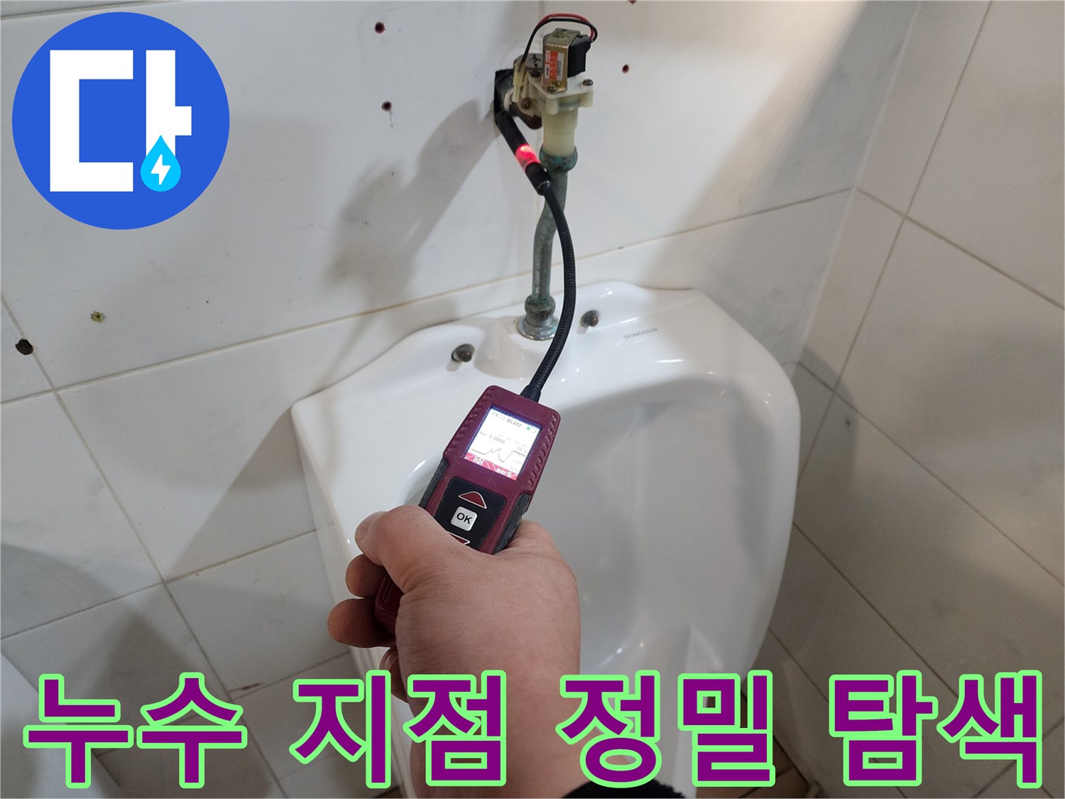 가스 탐지 장비를 사용하여 변기 하단 배관의 누수 반응을 체크함