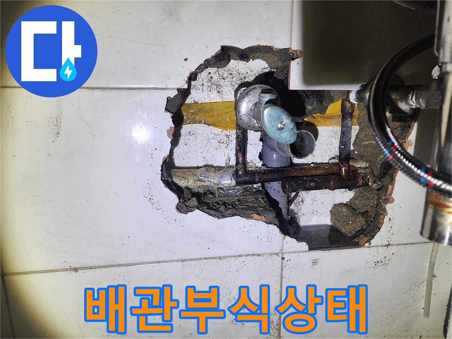 타일-속에-드러난-오염된-동배관-연결부