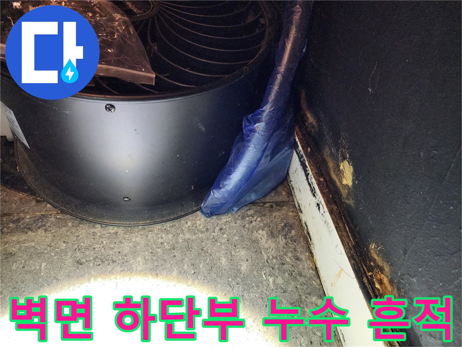 벽체-하단-배관-주변-오염-및-습기