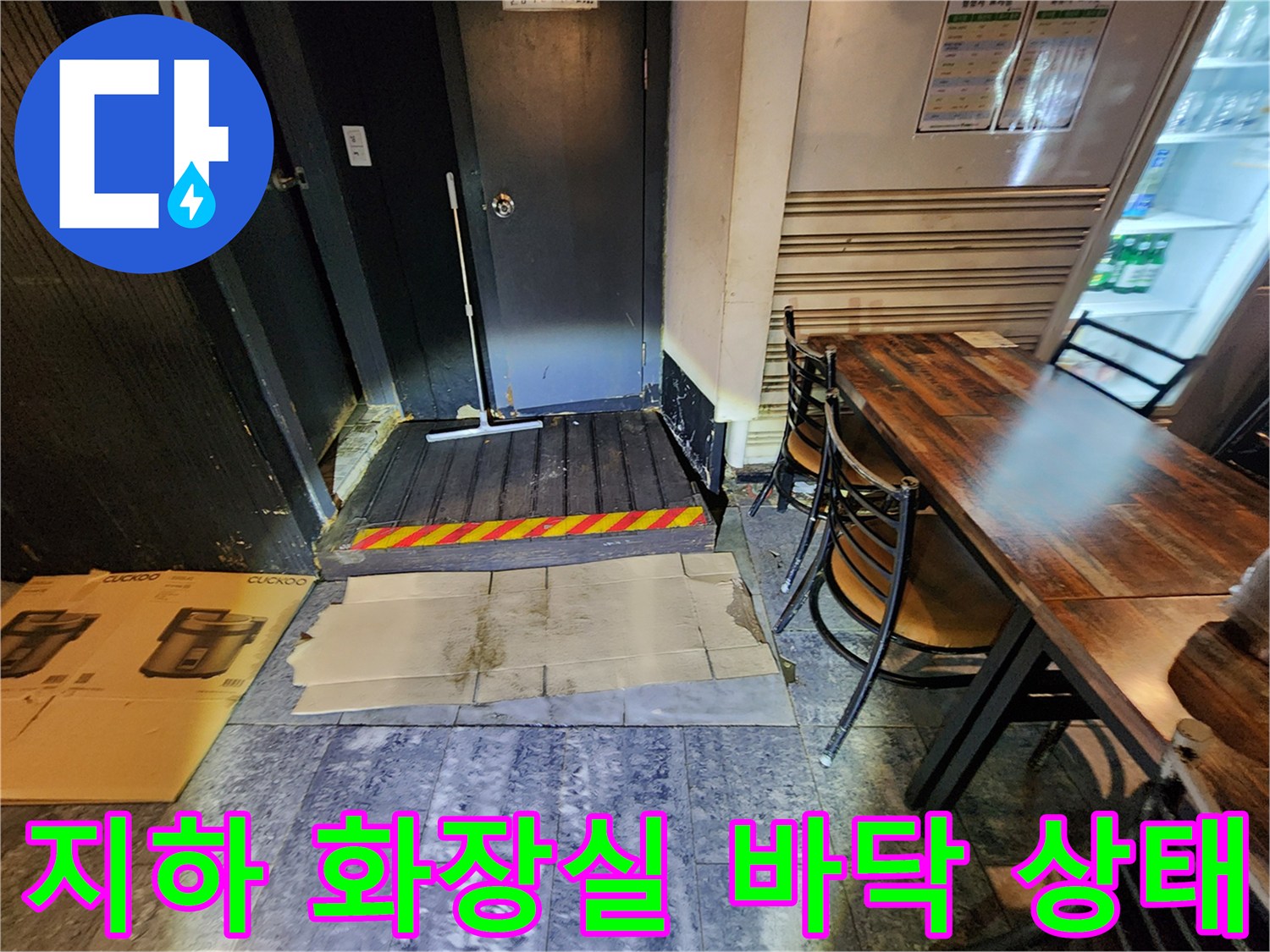 중구 퇴계동-지하 화장실 바닥 물샘 현상 사진