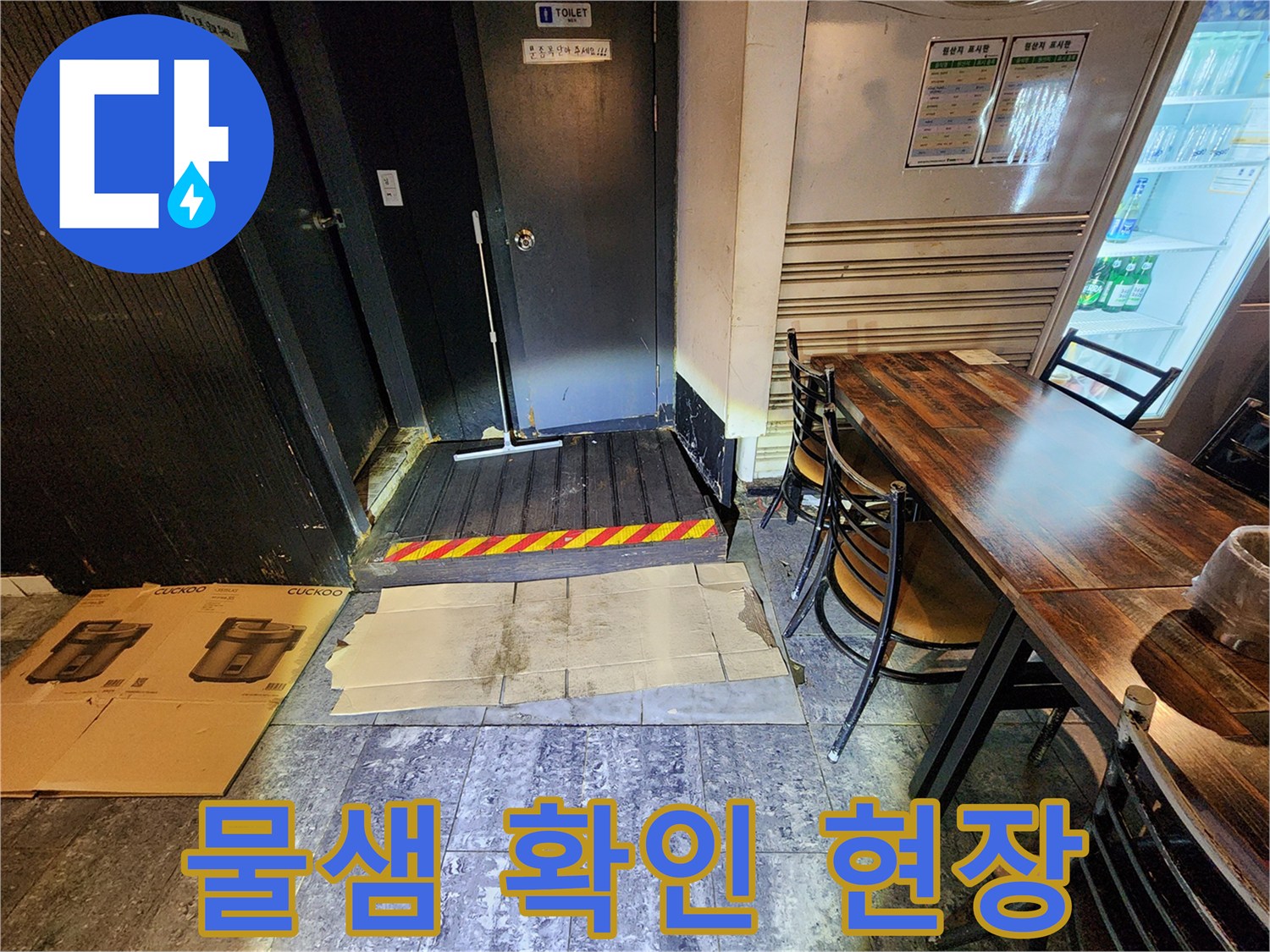 중구 퇴계동-지하 화장실 입구의 물샘 흔적 사진