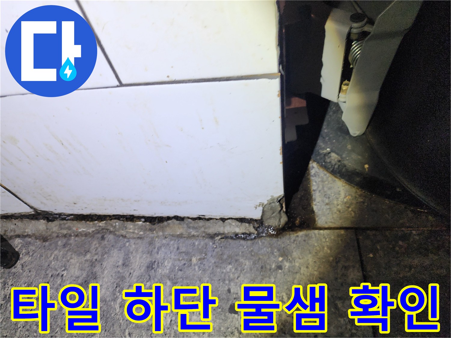 지하 공간-화장실 벽면-누수 침투 부위