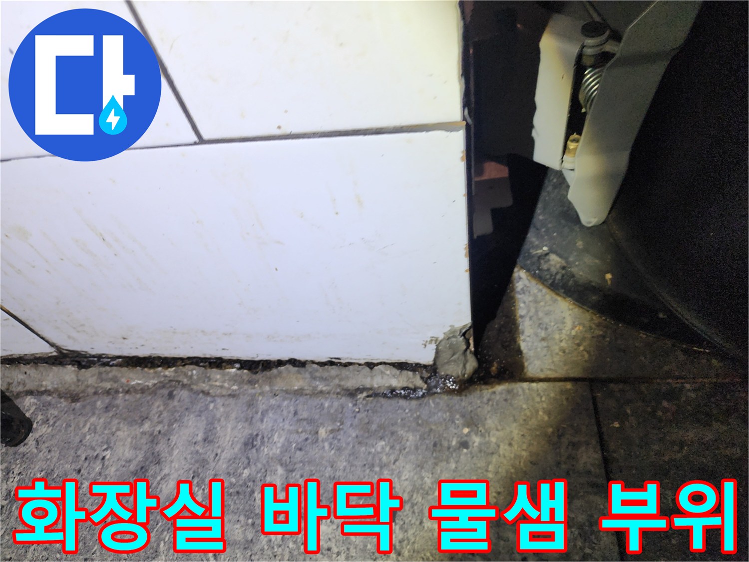 화장실-타일-하단-배관-주변-물샘-현상