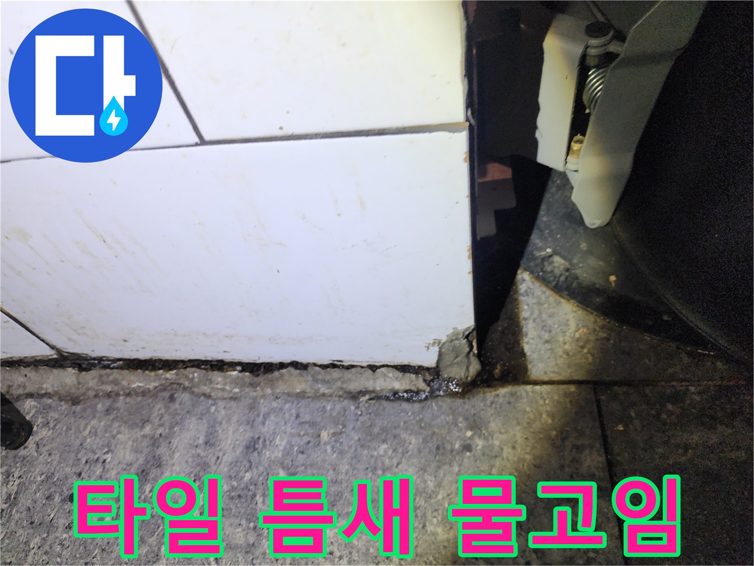 화장실-타일-하단부-물고임-현상