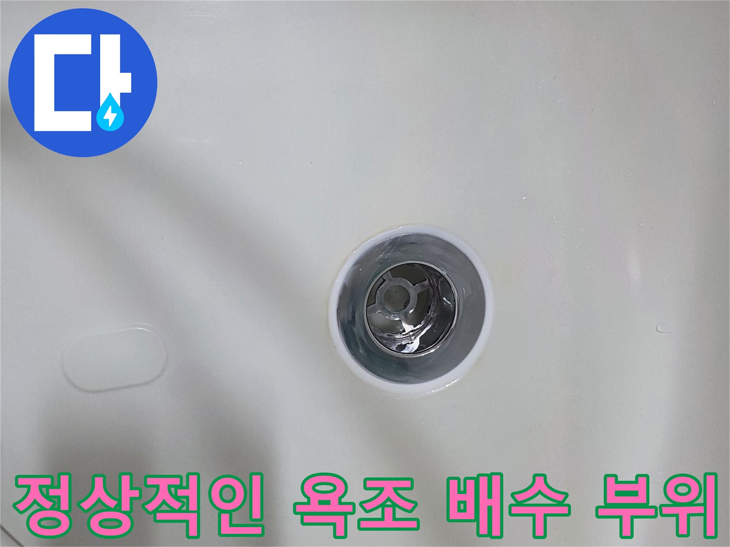 깔끔하게-마감된-욕조-배수구-입구