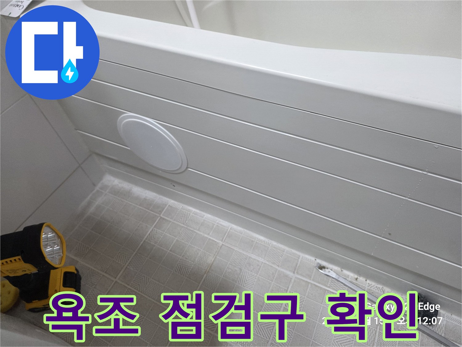 욕조 옆면 패널-점검구가 노출된 형태