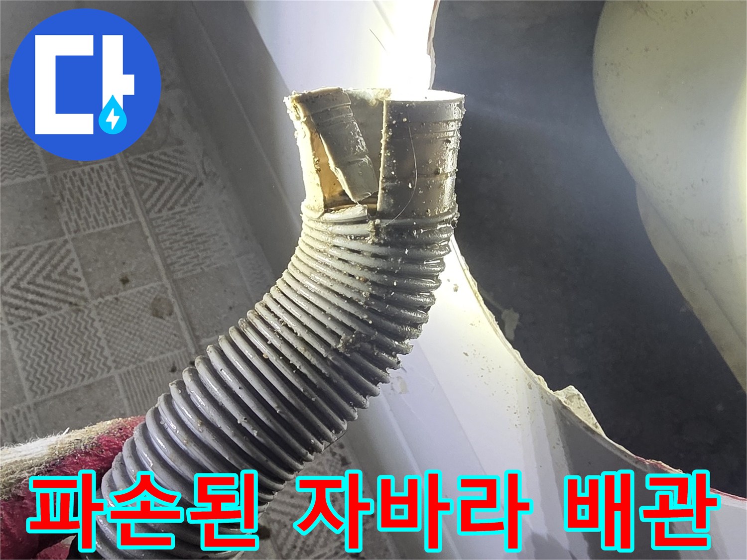 욕조 점검구 내부-찢어진 자바라 배관 상태
