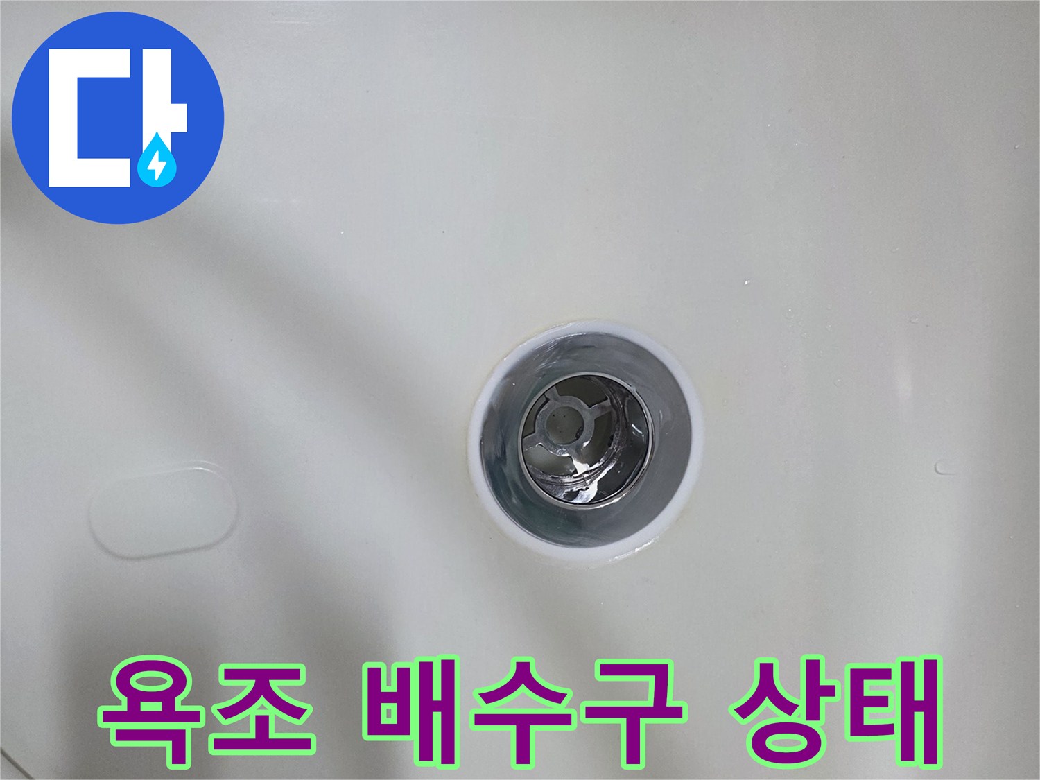 욕조-하단-배수구-내부-상태-확인