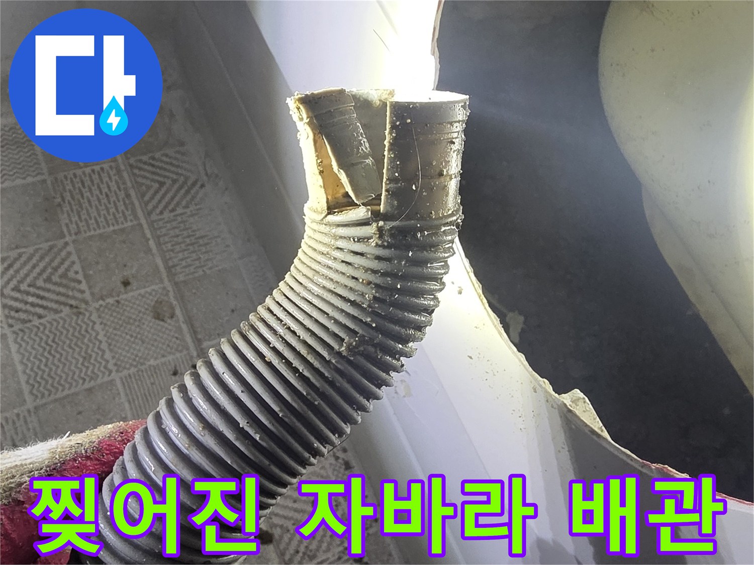 욕조 하단부-파손된 자바라 배관의 모습