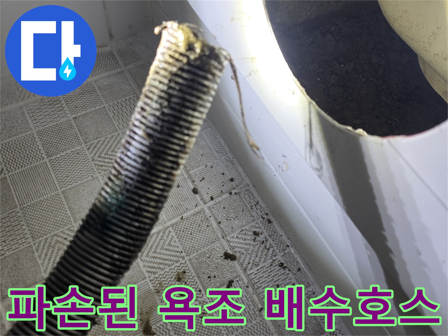 욕조 하부 점검-찢어진 배수 호스 확인