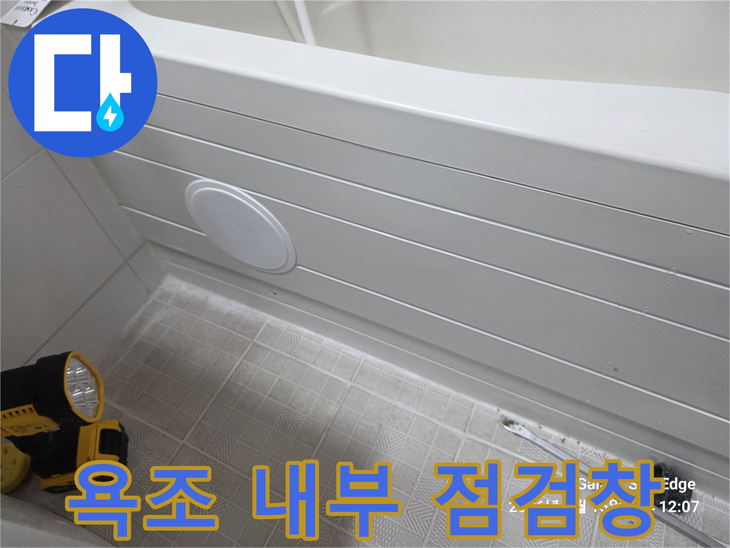 하얀색 욕조 옆면-배관 확인용 점검구 사진