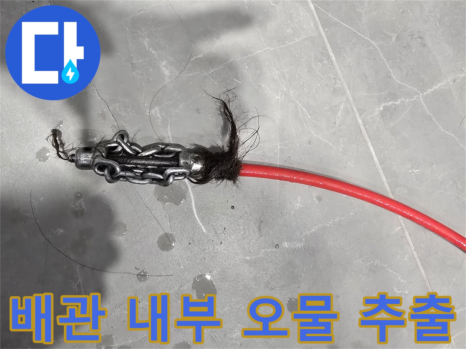 붉은 호스 끝에 걸려 나온 머리카락 뭉치
