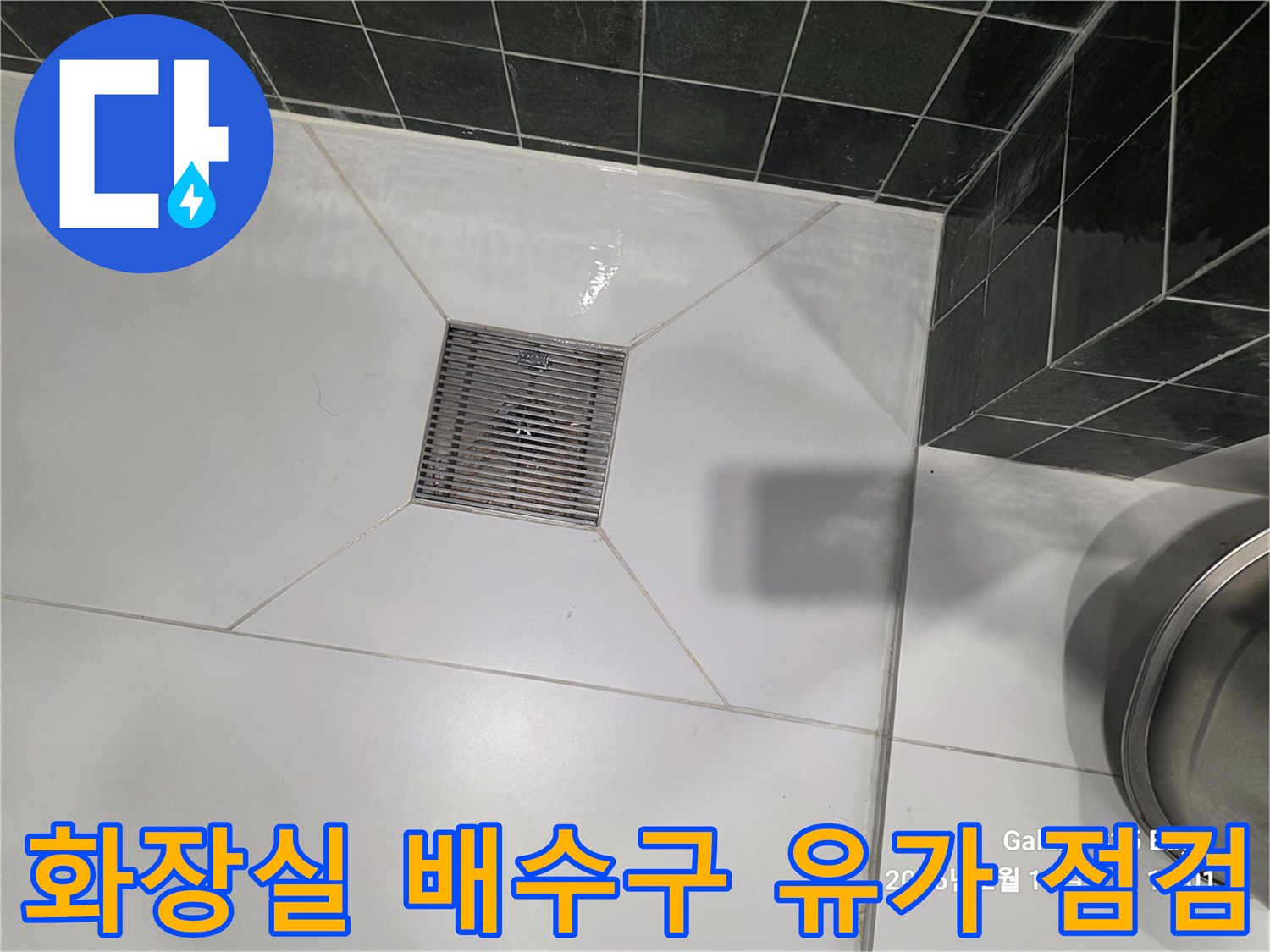 용인 수지 현장 화장실 바닥 타일과 배수구 부위