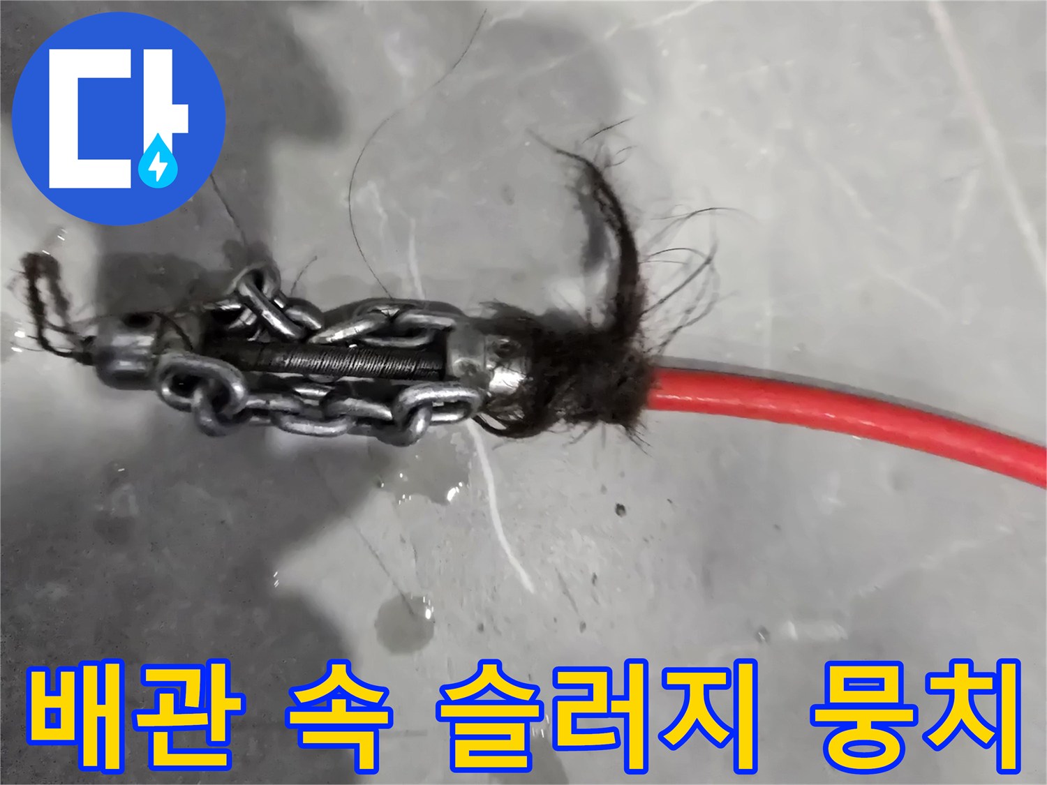 장비 끝에 엉겨 붙은-머리카락과 오물 더미