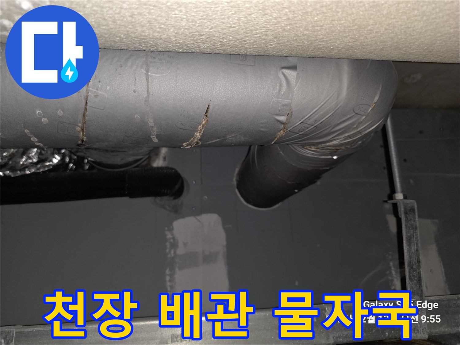 축축하게 젖어 있는 천장 배관의 모습