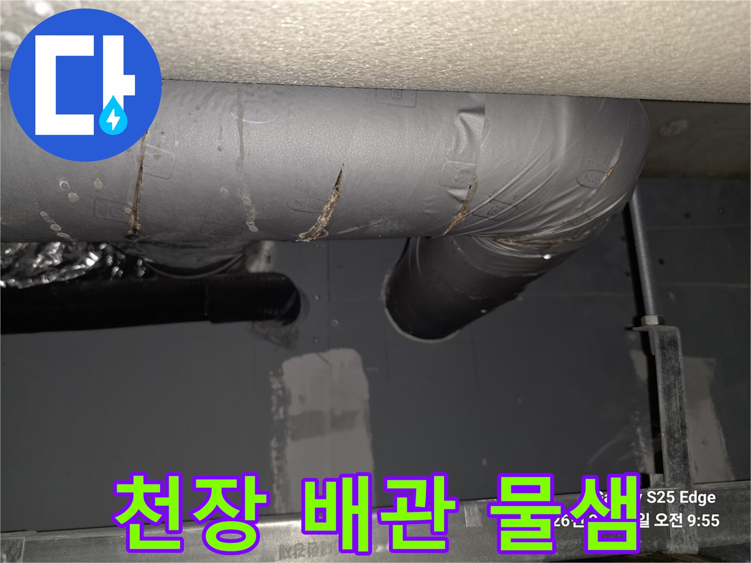 축축하게 젖은 천장 내부 배관 연결 부위
