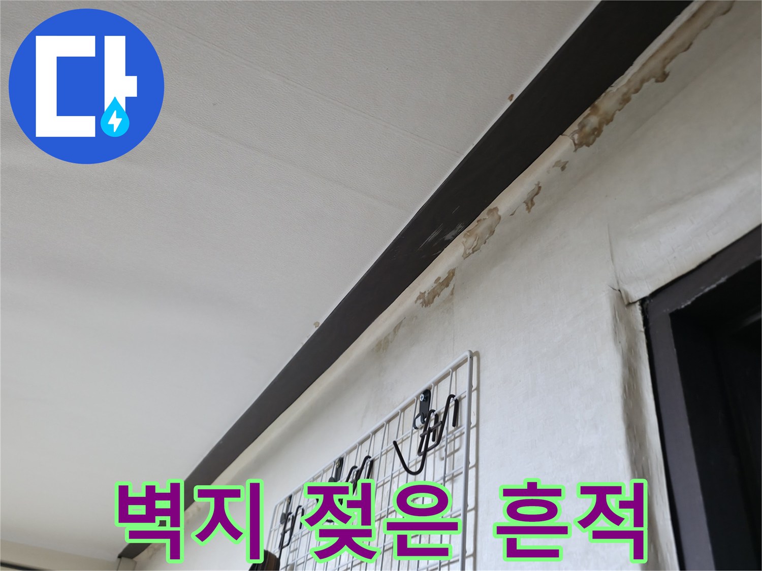 물샘으로-인한-벽면-변색-부위