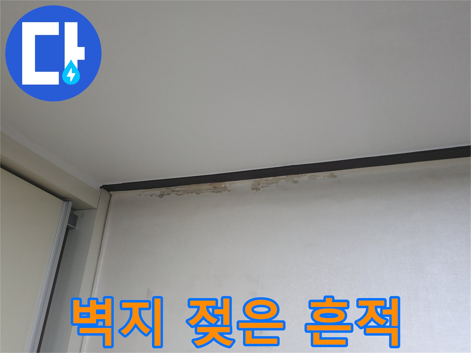 천장과 벽면 경계의 누수 변색 부위