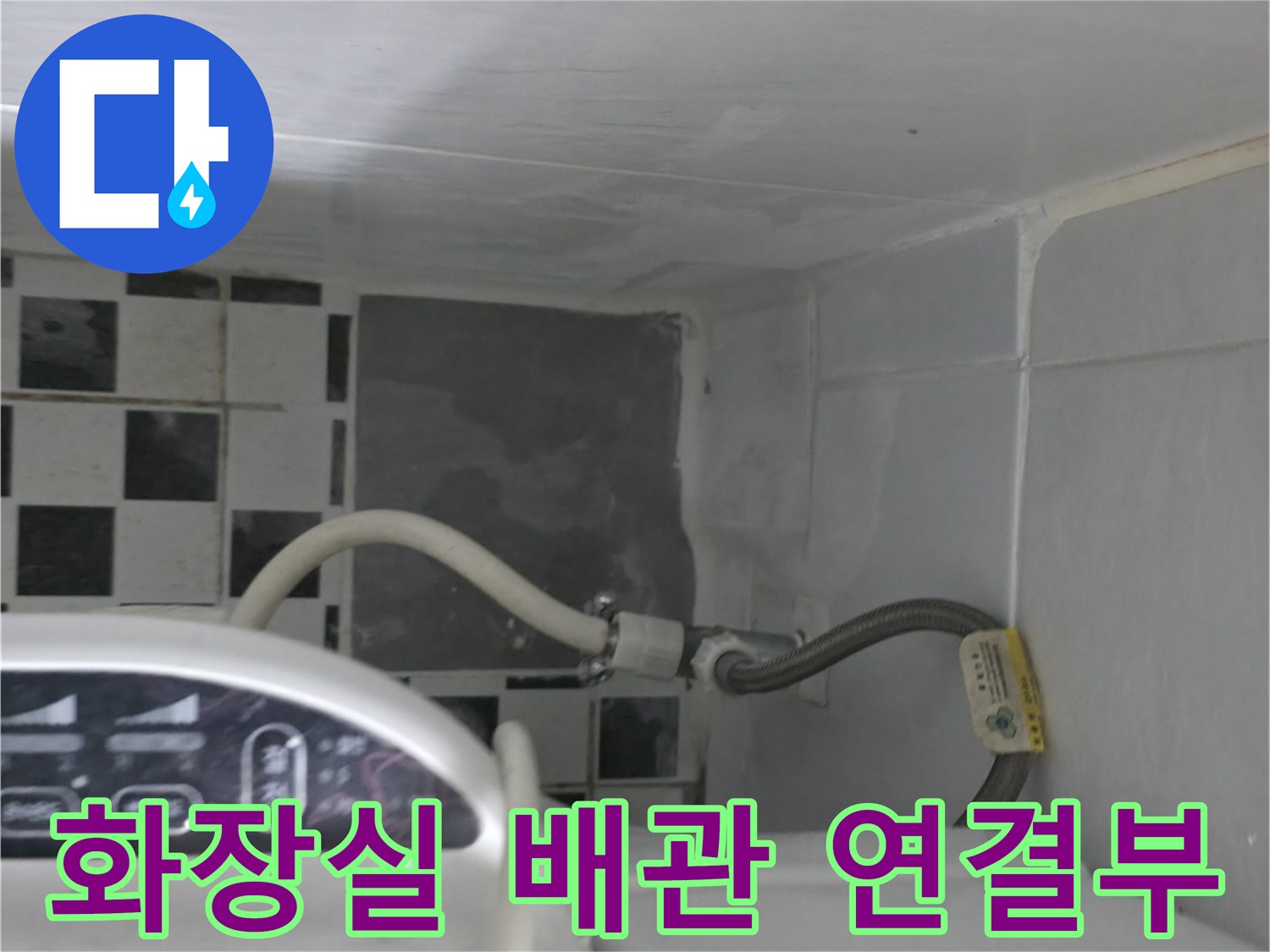 화장실 벽면-배관 연결 부위 점검 모습
