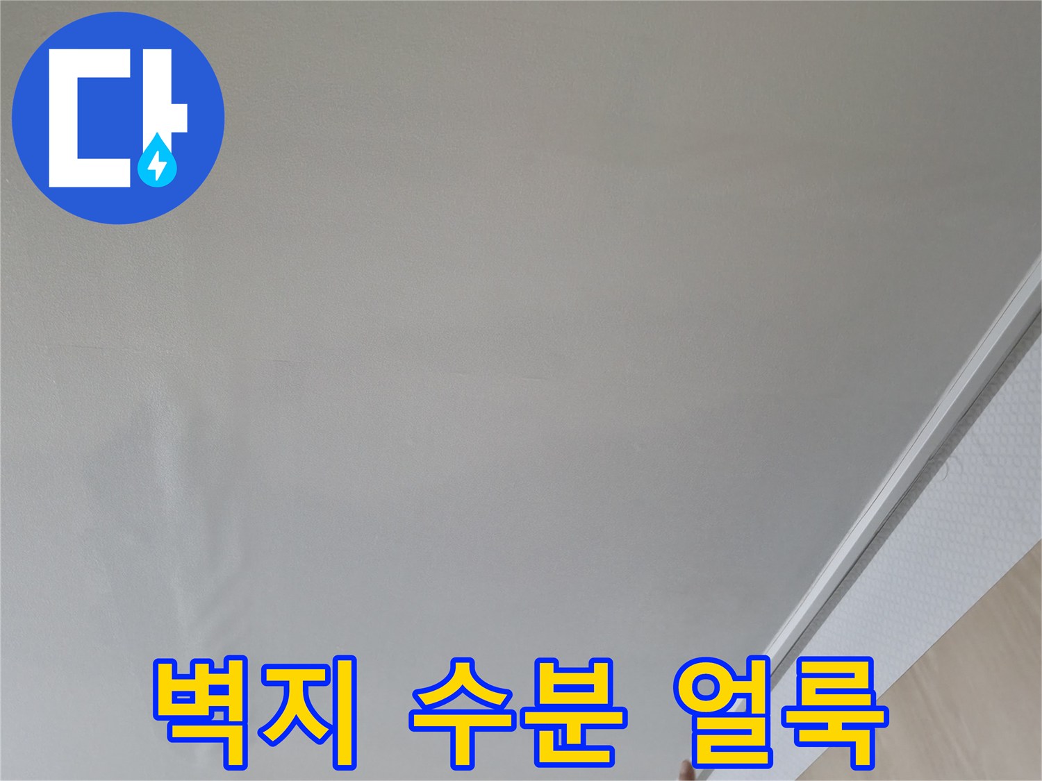 거실 벽지가 젖어 발생하는 얼룩 상태