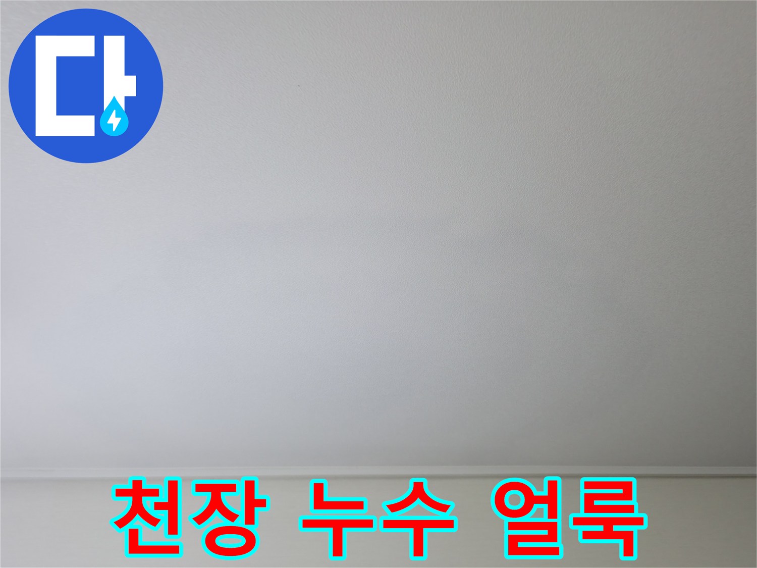 거실 천장에 발생한 넓은 누수 흔적