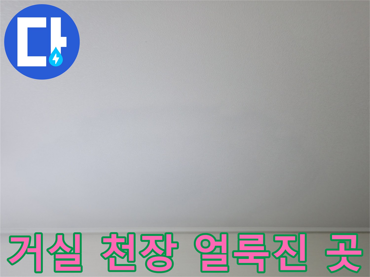 물샘으로 인해 변색된 거실 천장 벽지