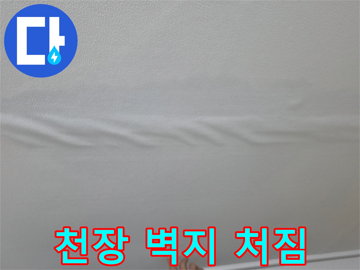 물이-새서-처진-거실-천장-벽지