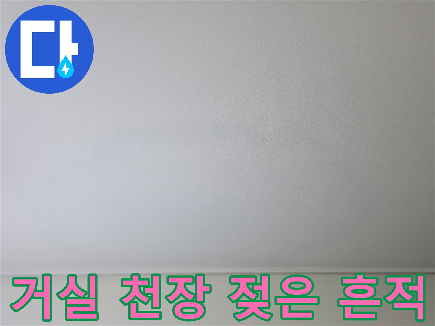 아랫집-거실-천장-표면의-물기-번짐-현상