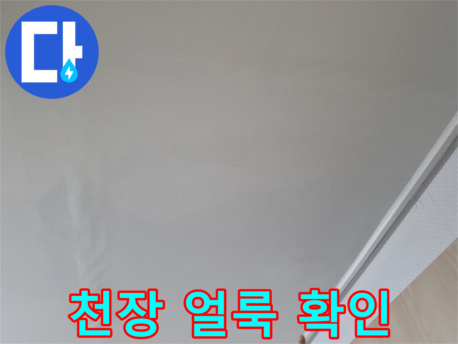 아랫집 거실 천장의 수분 침투 흔적