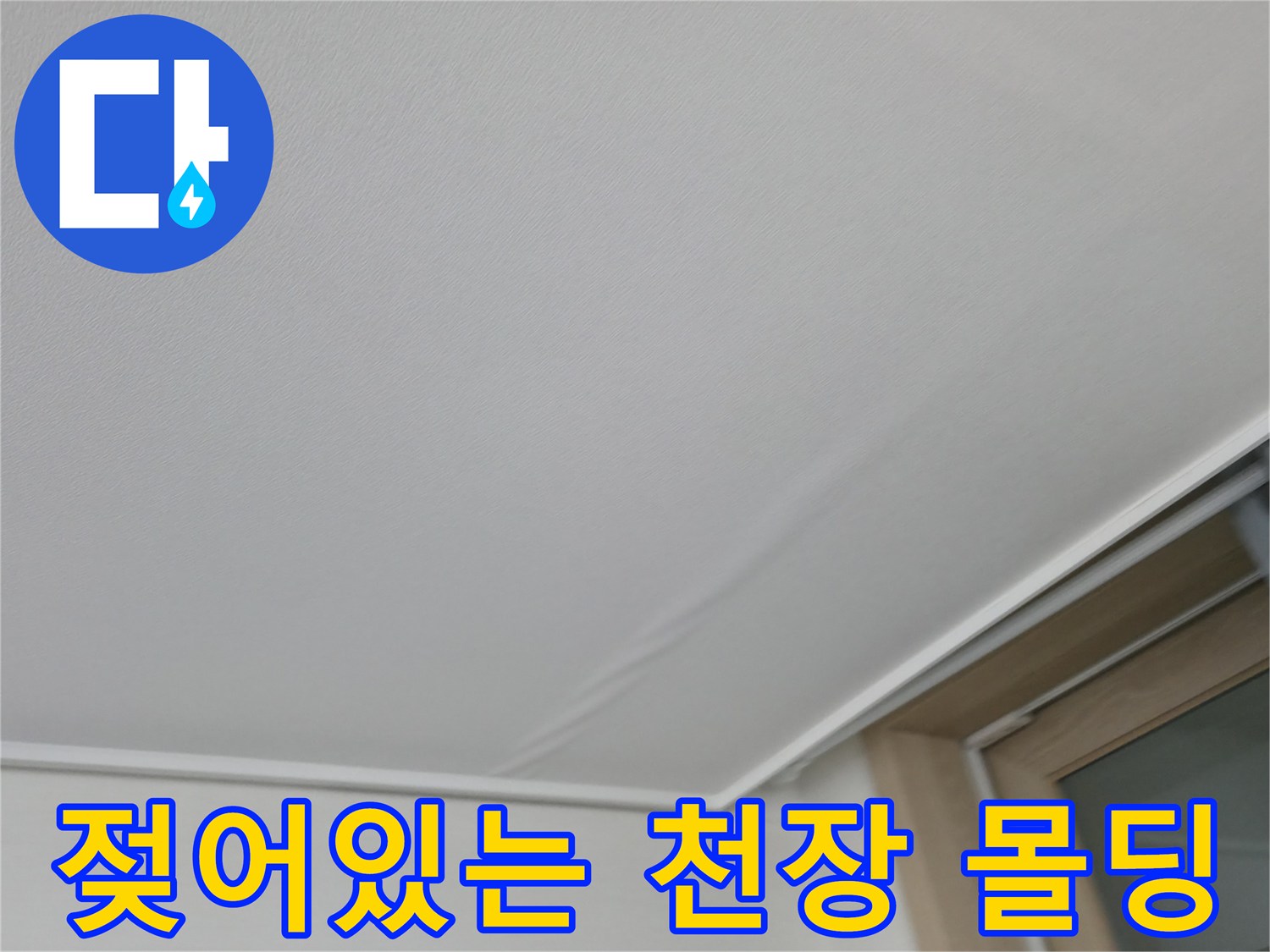 천장-몰딩-주변의-누수-흔적-사진