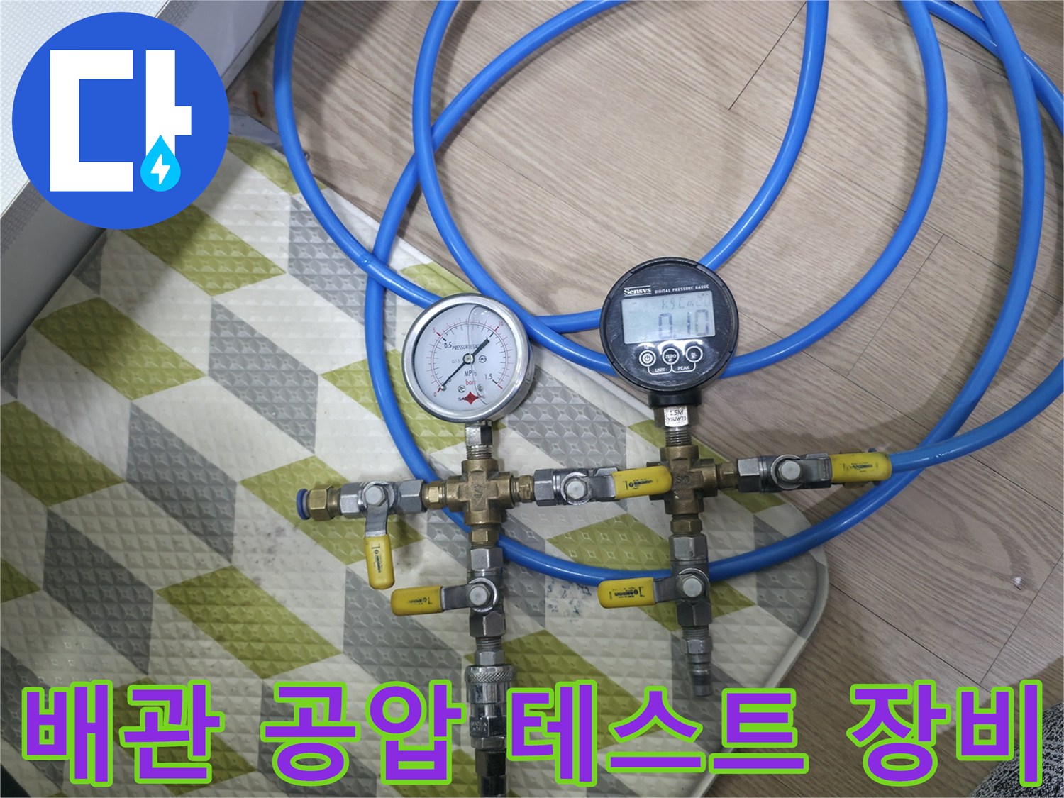 파란색 호스와 압력 게이지가 연결된 누수 진단 도구