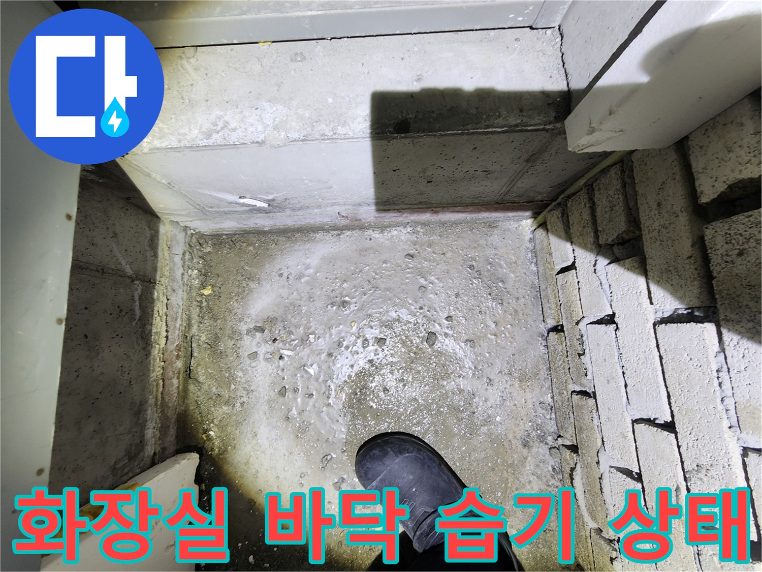 동대문구-화장실-바닥-습기-및-물샘-현상-사진