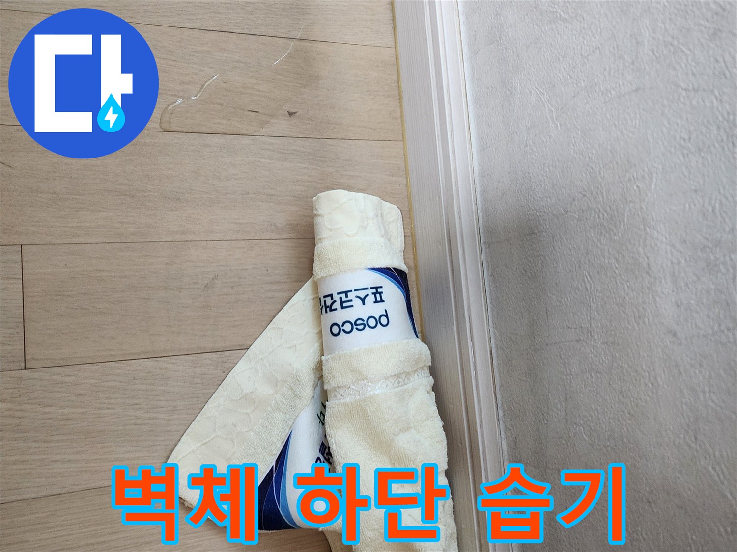 동대문구 회기동-벽지 하단부의 물기 스며든 흔적