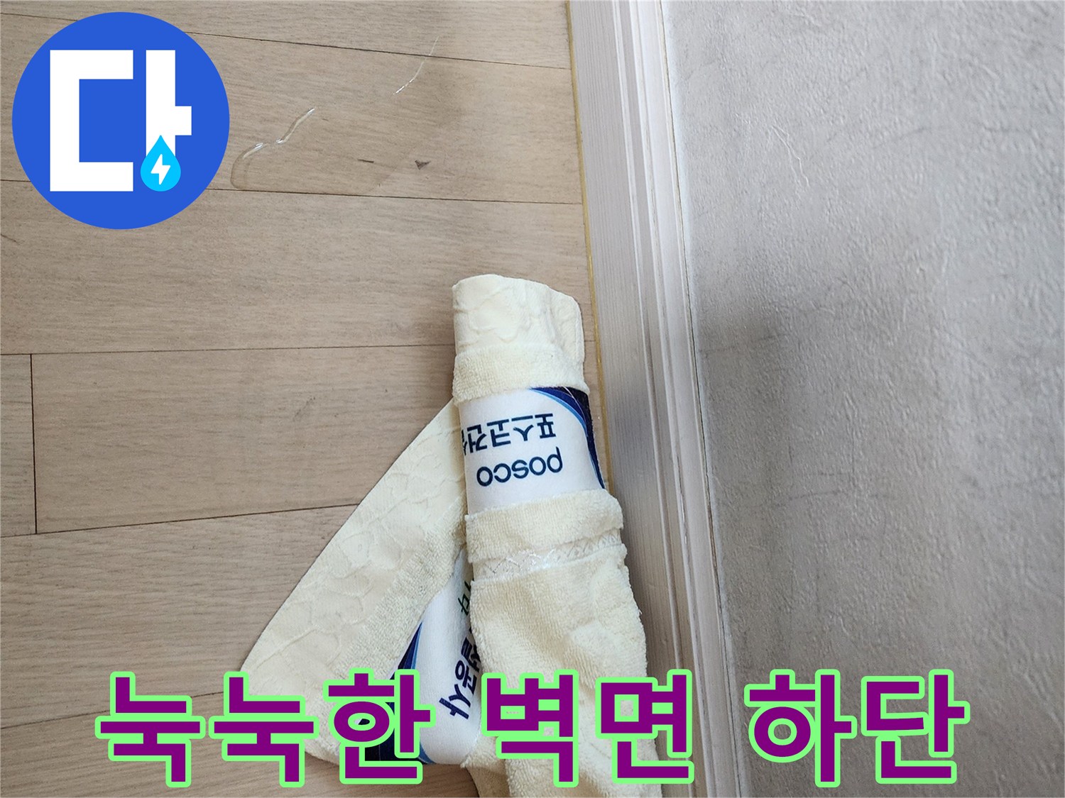 물샘-현상의-벽지-하단부와-젖은-바닥재-근접촬영