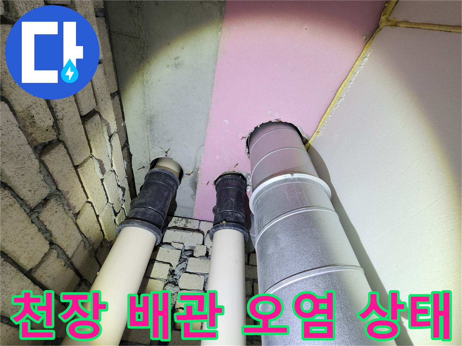 배관-주변-벽면의-습기-및-오염된-상태-사진