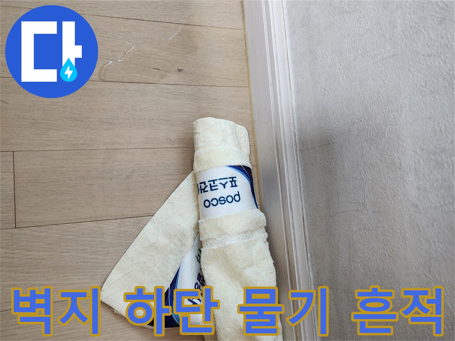 벽면-몰딩-부근의-습한-상태