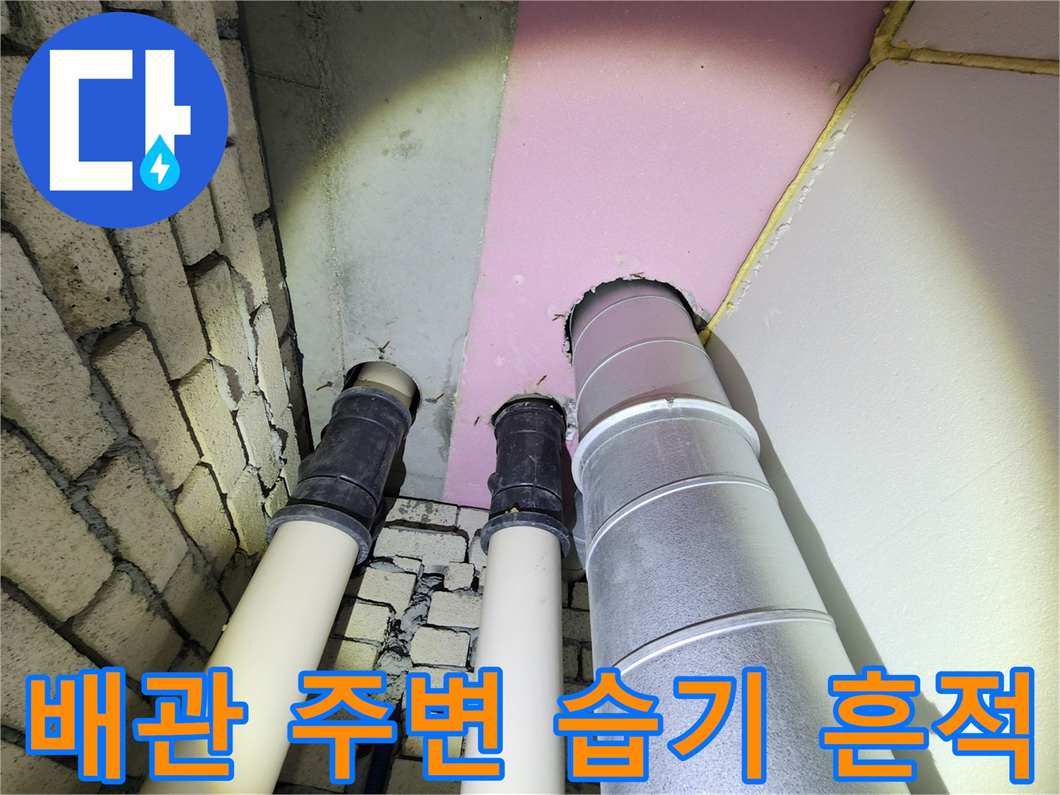 아파트 천장-배관 연결 부위의 습기 및 오염 상태