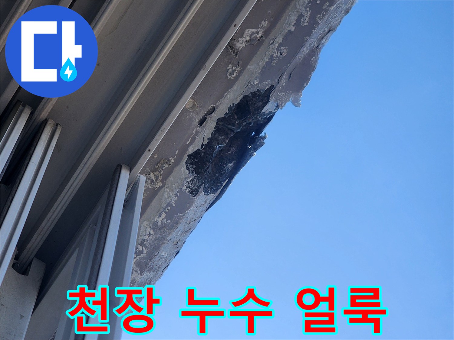 아파트-천장-부근의-심한-물샘-흔적과-얼룩
