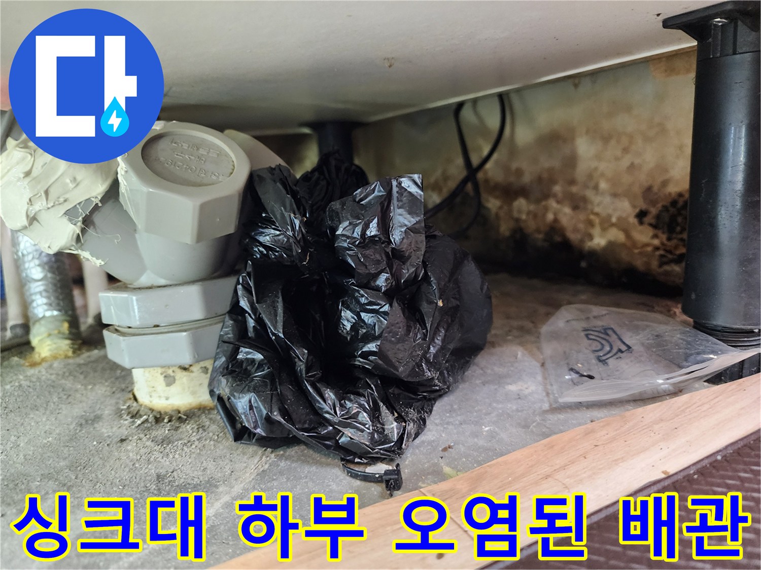 축축하게 젖어 있는 싱크대 하부 배관 주변의 모습
