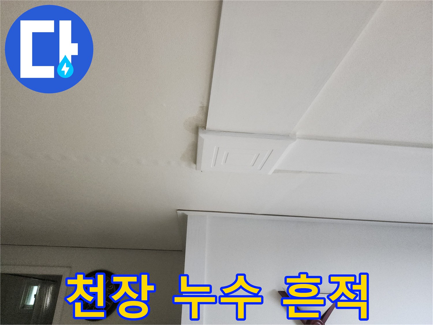 거실-천장-몰딩-주변의-물샘-흔적