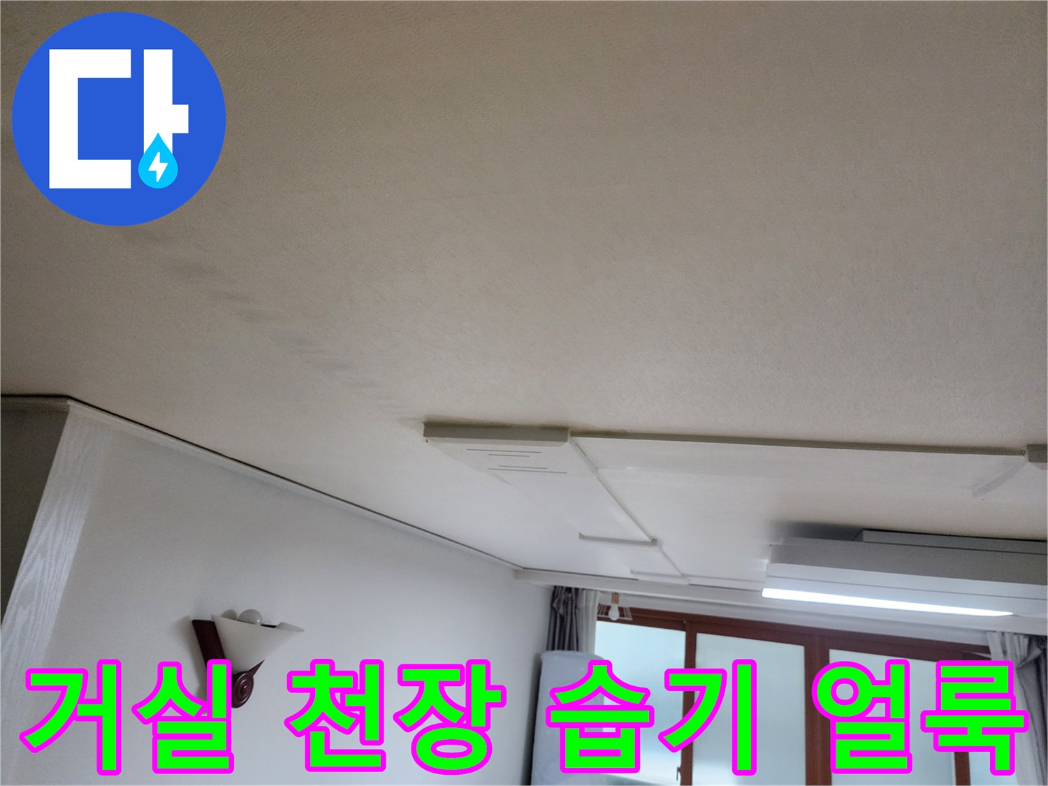 거실-천장-물샘-흔적-관찰