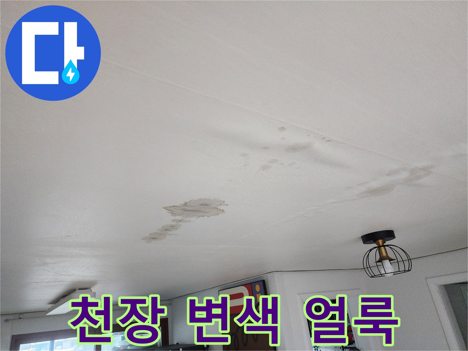 누수로-인해-변색된-천장-마감재-부분