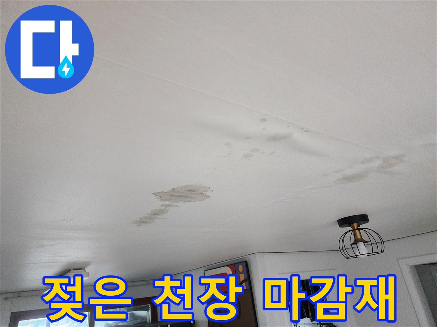 물샘-증상이-나타난-거실-천장-부분