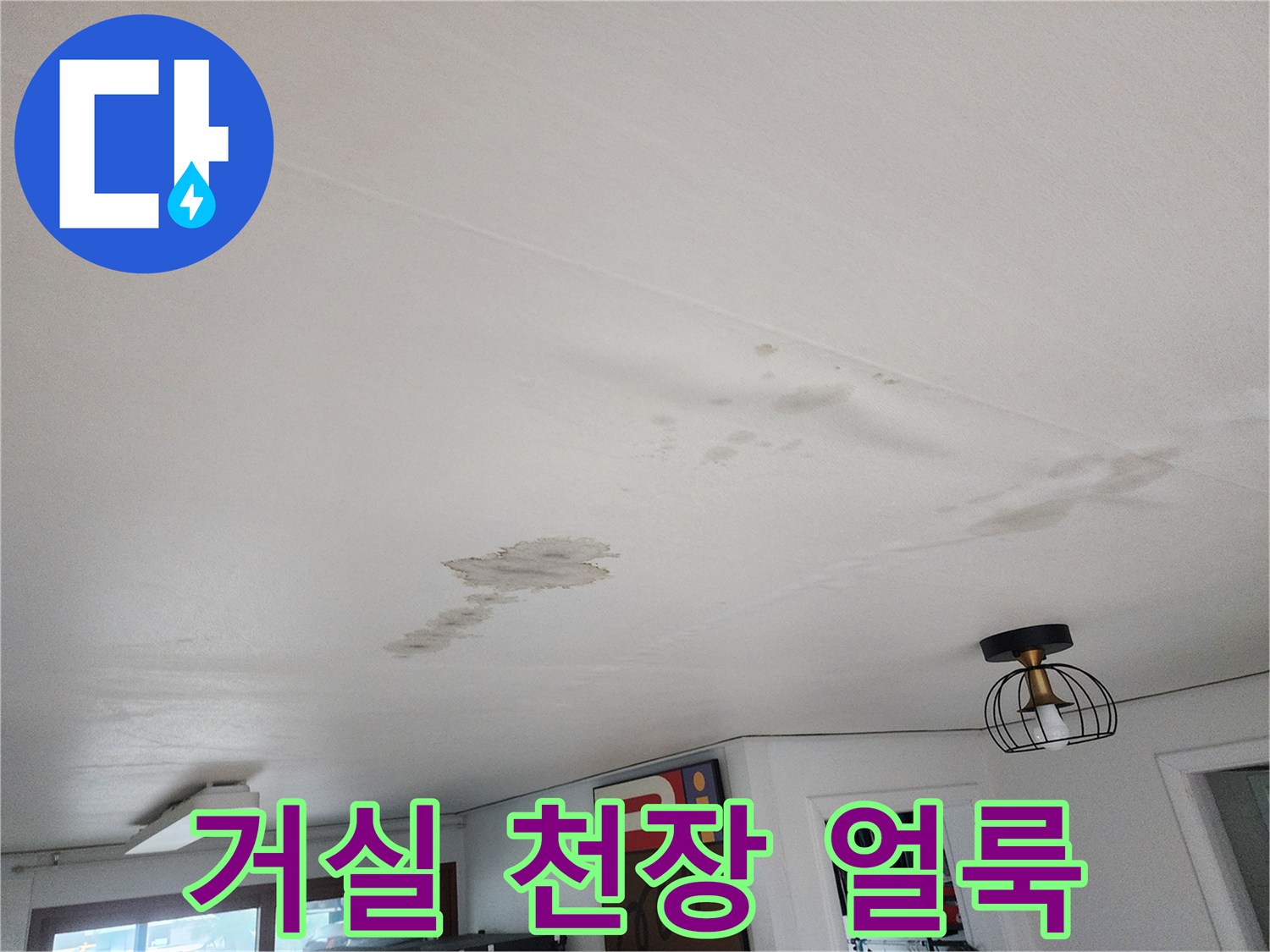 물샘 흔적이 남은 거실 천장 마감재