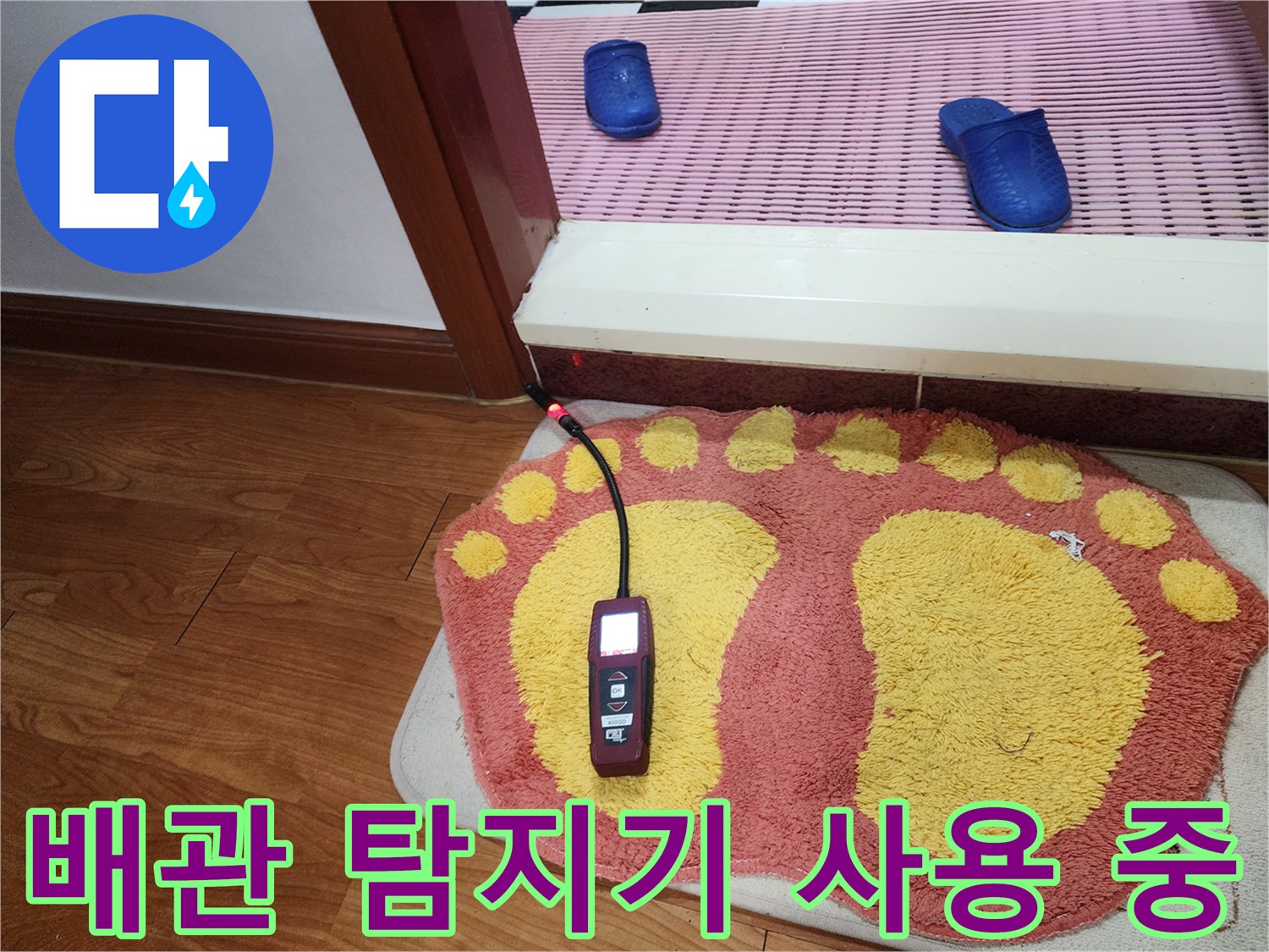 바닥 경계 지점의-누수 소리 추적 장치