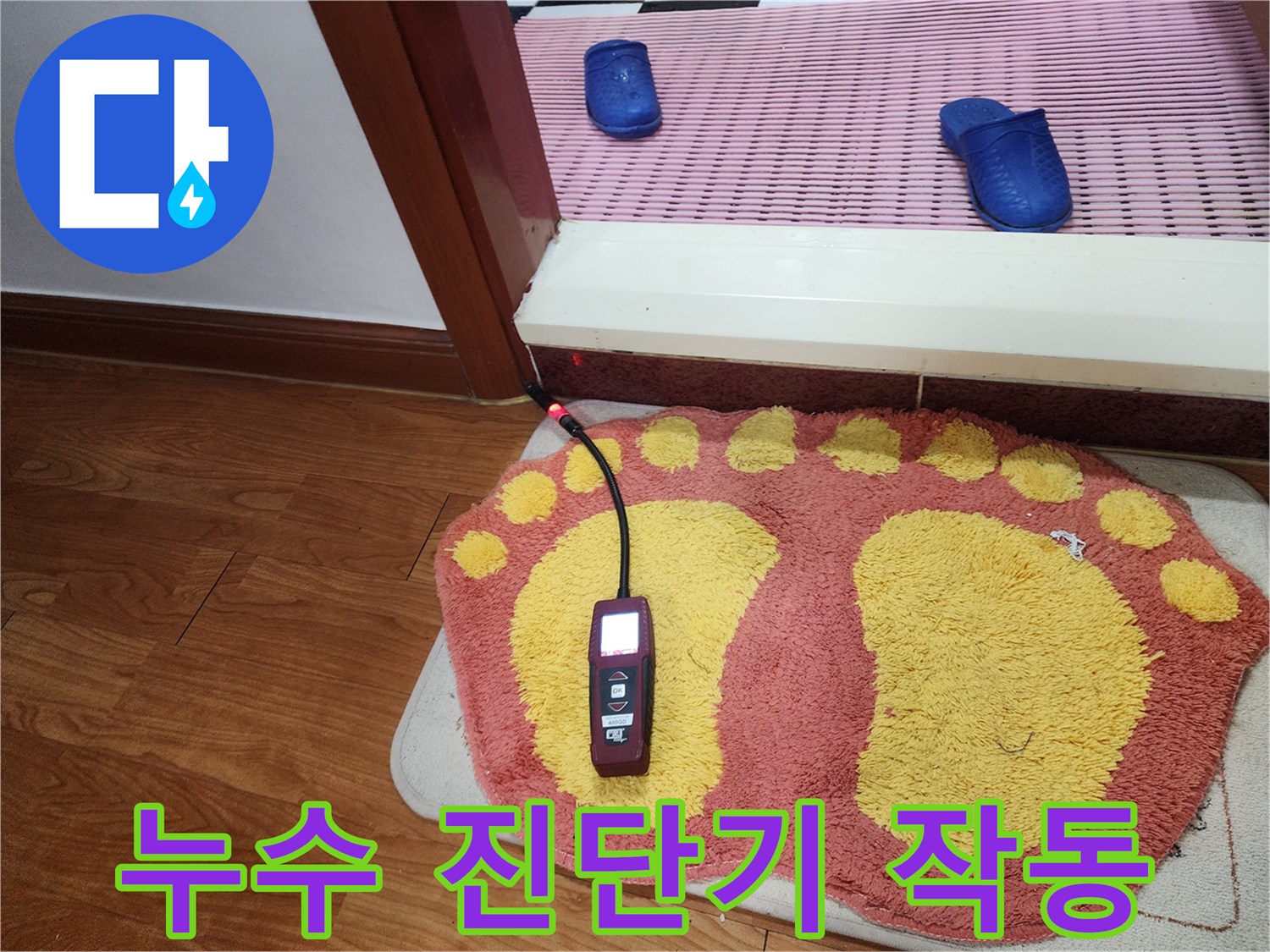 발매트 위에서 작동하는-배관 탐지 장치