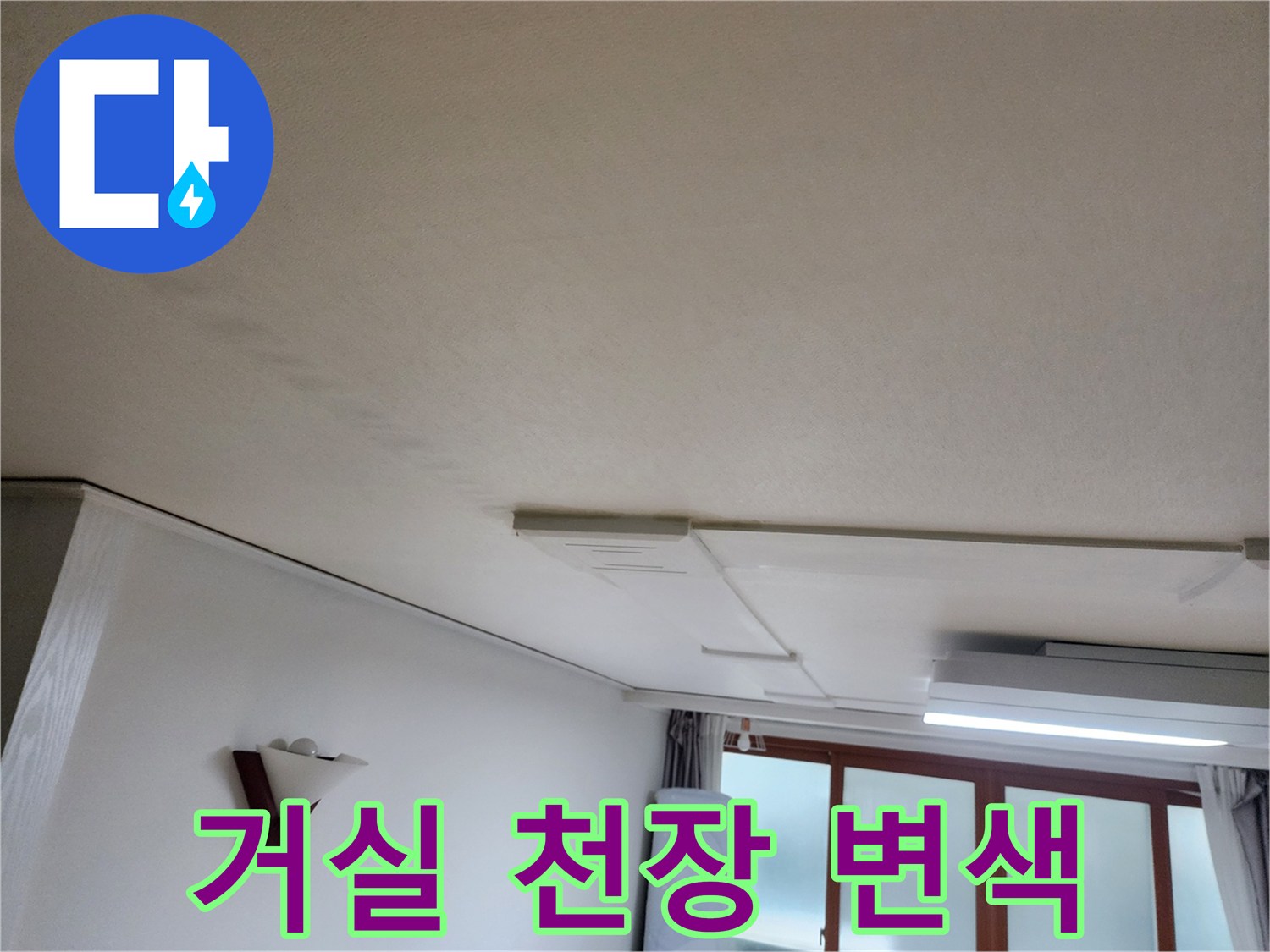 의정부-거실-천장-내부-누수-흔적-관찰