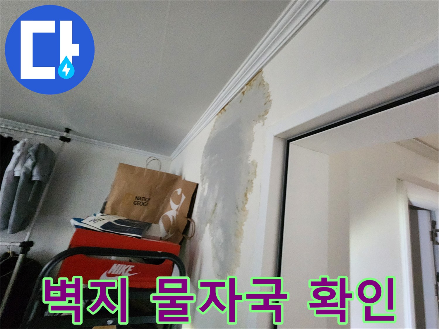 의정부-거실-천장-벽면-누수-흔적-사진