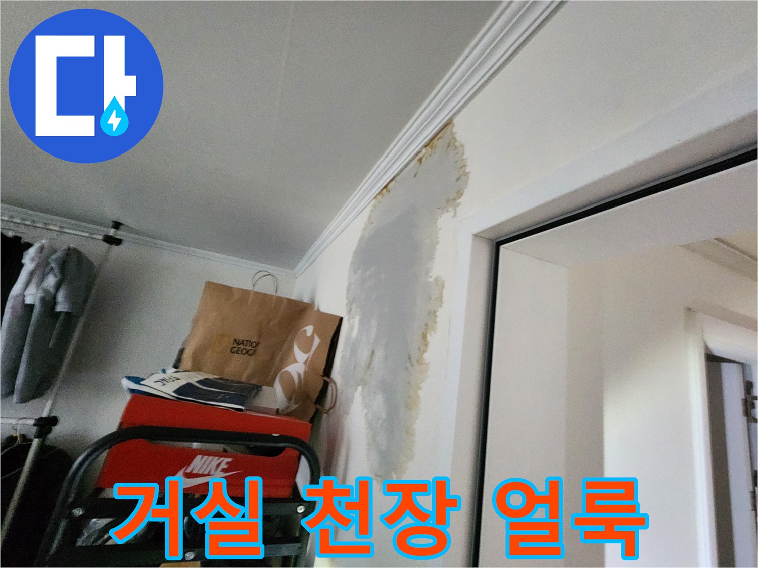 의정부-전좌동-아랫집-천장-누수-흔적-사진