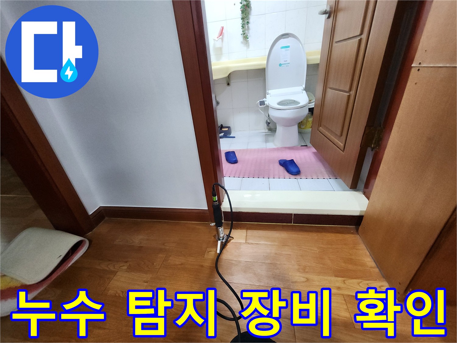 의정부 전좌동 현장 화장실 앞 바닥 누수 진단 모습
